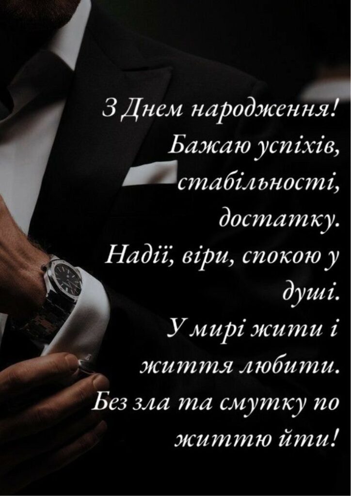 Привітання з днем народження своїми словами чоловіку