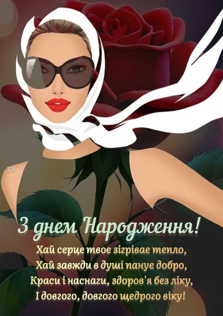 Привітання з днем народження своїми словами жінці