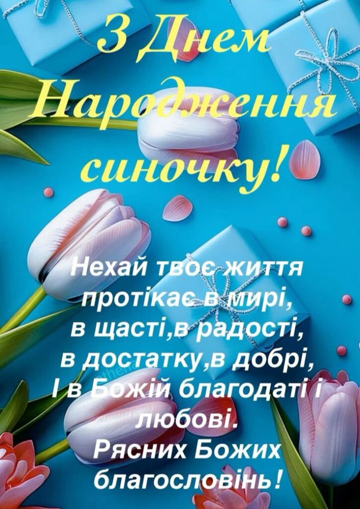 Привітання з днем народження сину