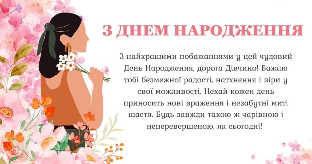 З найкращими побажаннями у цей чудовий День Народження, дорога Дівчино! 