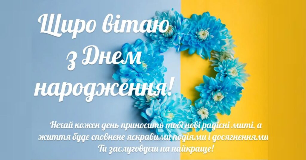 Привітання з днем народження жінці з патріотичною картинкою