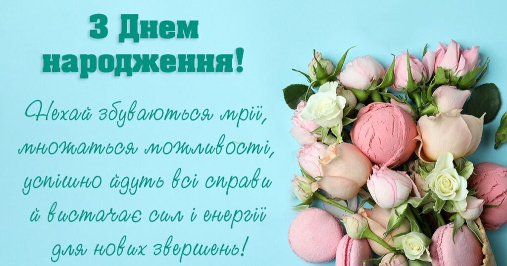 Нехай збуваються мрії - з днем народження