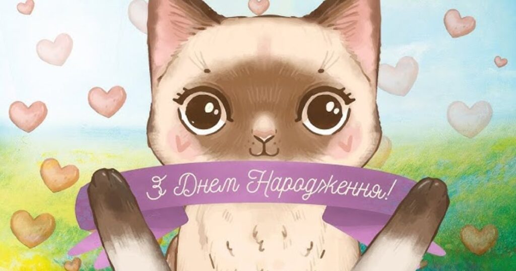 Привітання з днем народження жінці - картинка з котом