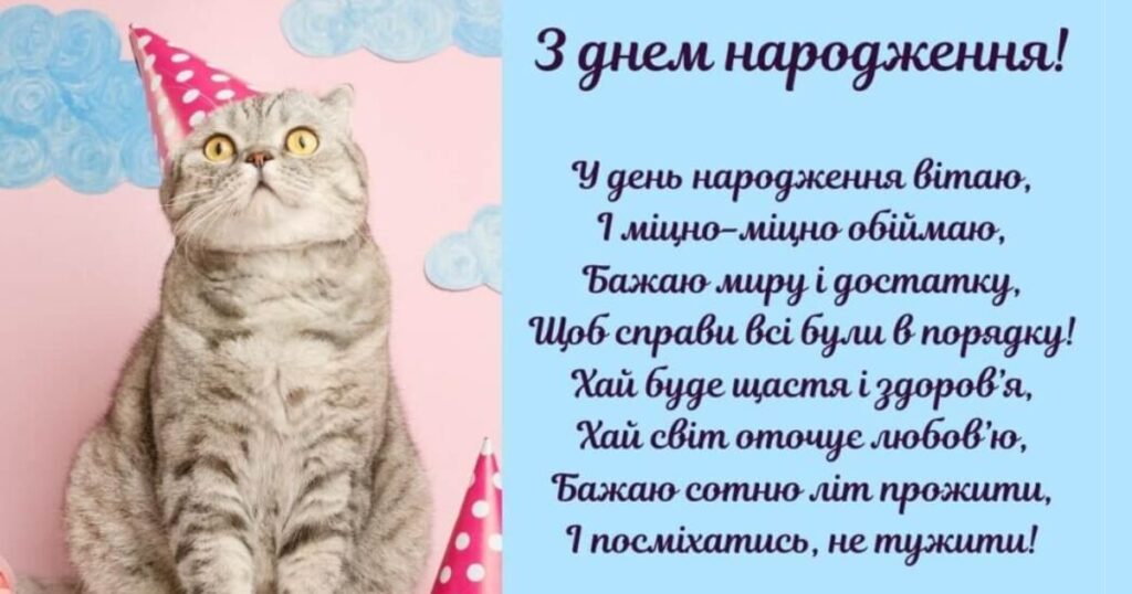 У день народження вітаю, і міцно-міцно обіймаю