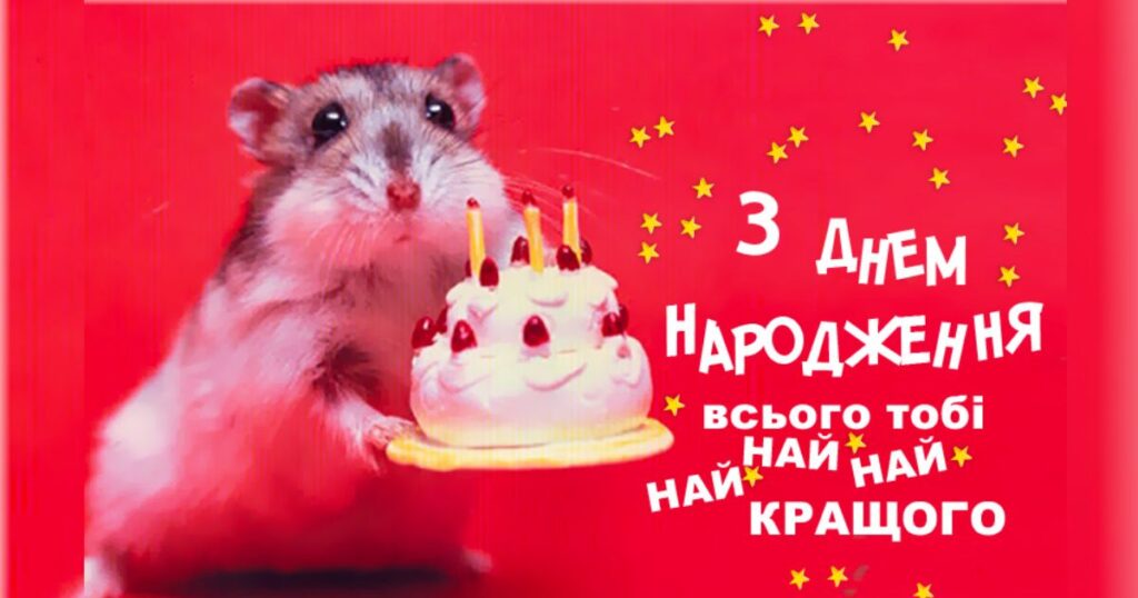 З днем народження, всього тобі най най найкращого 