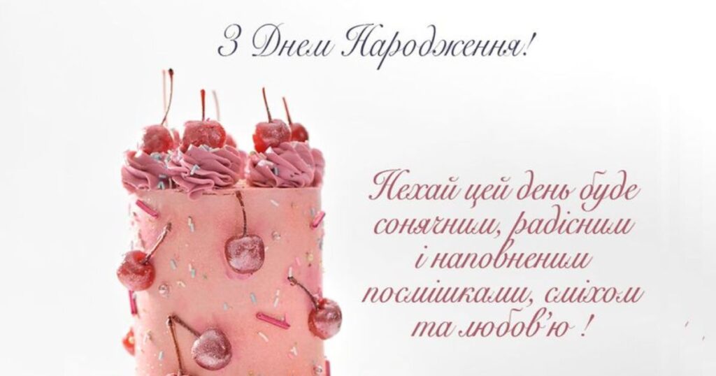 Нехай цей день буде сонячним, радісним і наповненим посмішками, сміхом та любов'ю.