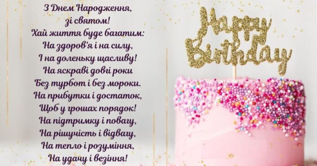 Привітання з днем народження жінці - картинка з привітанням і рожевим тортом