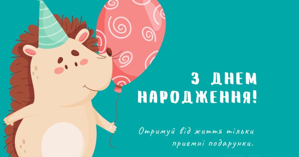 Привітання з днем народження жінці - отримуй від життя тільки приємні подарунки