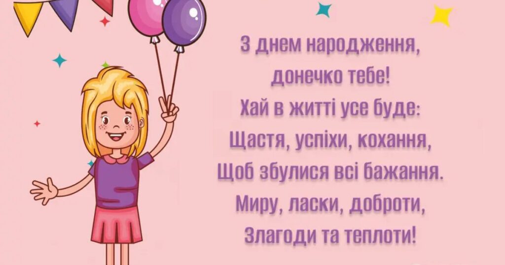 Привітання з днем народження дочці у віршах