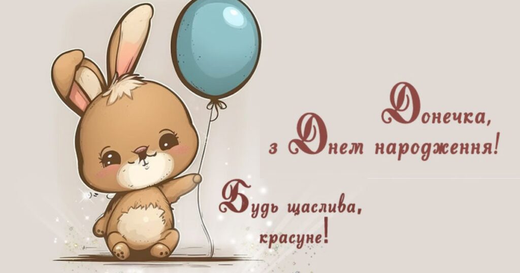 Донечка, з днем народження! Будь щаслива, красуне!