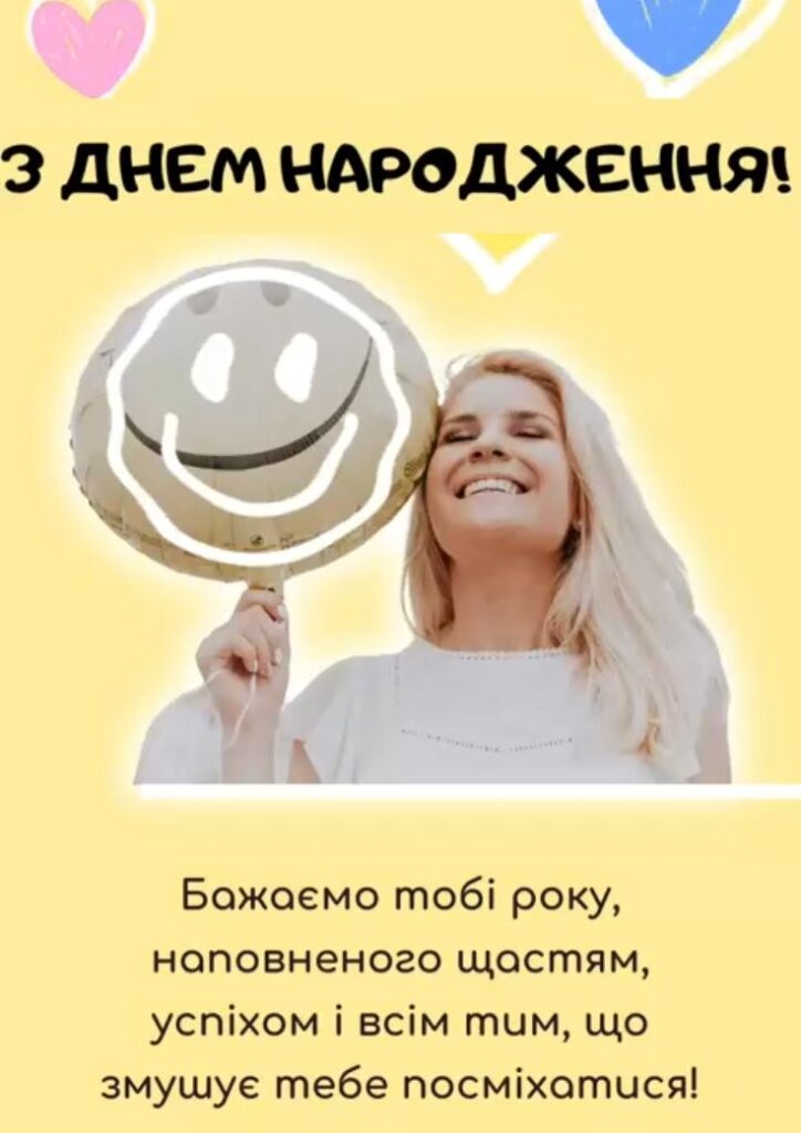 Бажаємо тобі року, наповненого щастям, успіхом і всім тим, що змушує тебе посміхатися! 