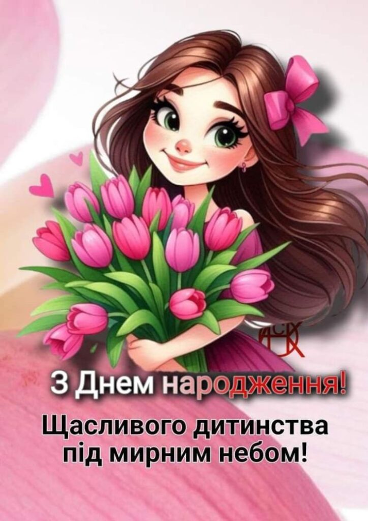 З днем народженням! Щасливого дитинства під мирним небом!
