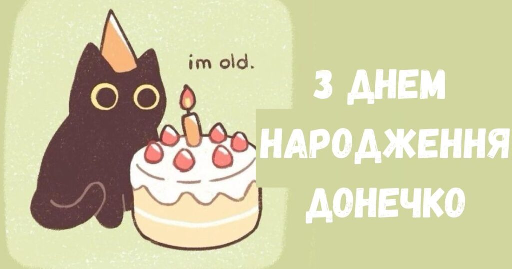 З днем народження донечко - картинка з котом і тортом