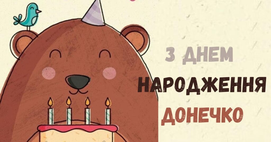 Привітання з днем народження донечко