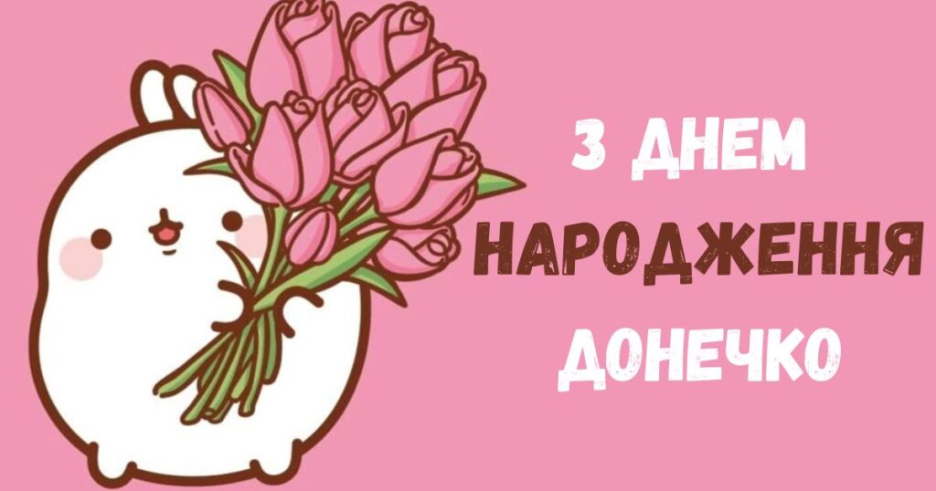 З днем народження донечко. Рожева картинка з тюльпанами.