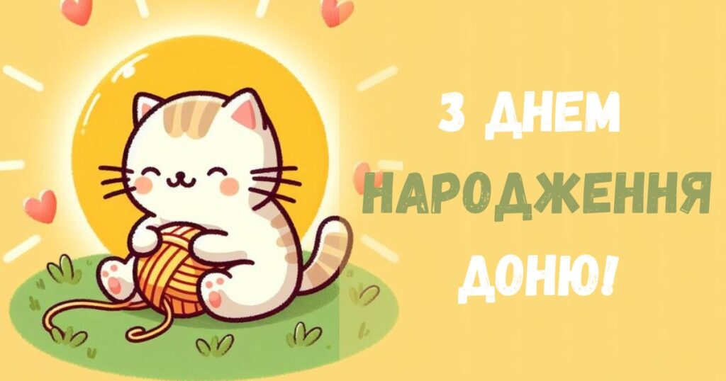 Картинка з днем народження доню з котом
