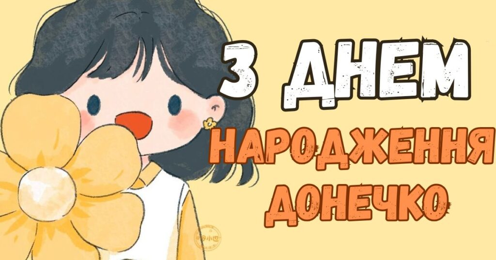 З днем народження донечко - картинка