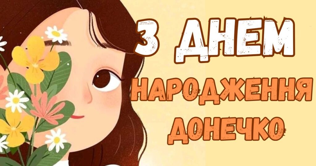 Привітання з днем народження донечко