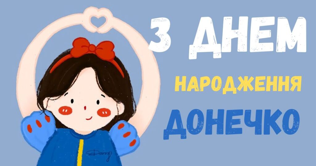 З днем народження донечко