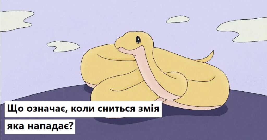 Що означає, коли сниться змія, яка нападає