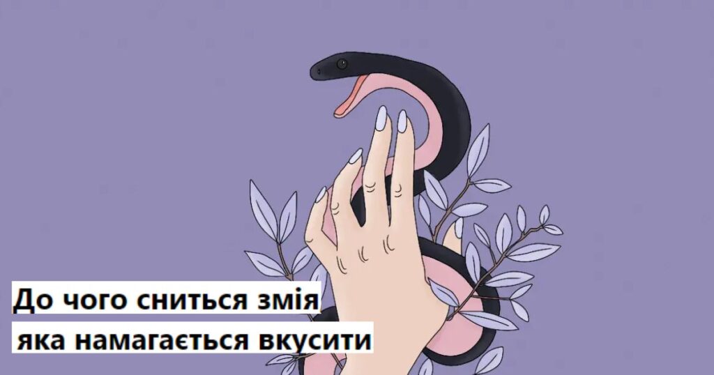До чого сниться змія жінці