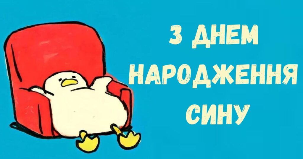 прикольні привітання з днем народження сину від мами