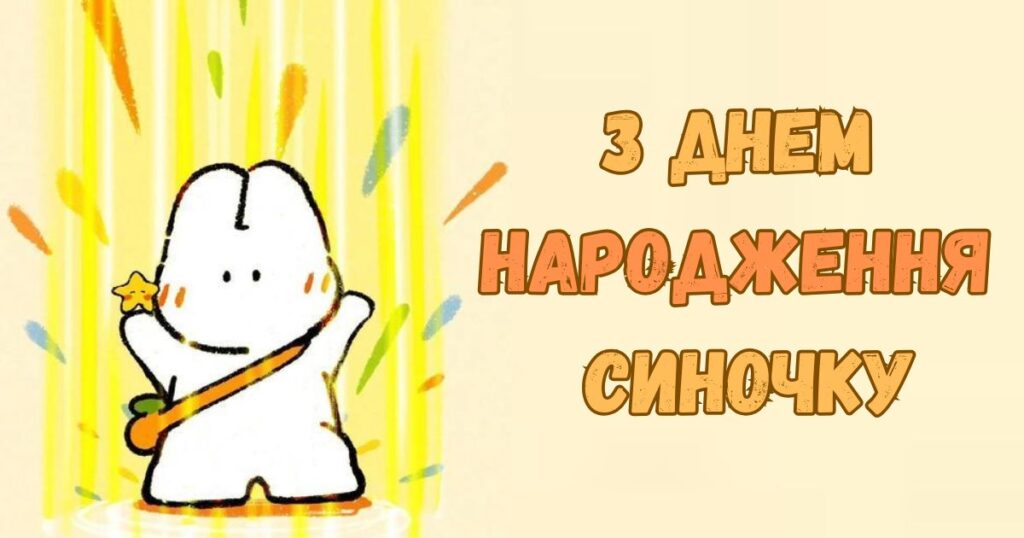 Кумедні привітання з днем народження сину від мами