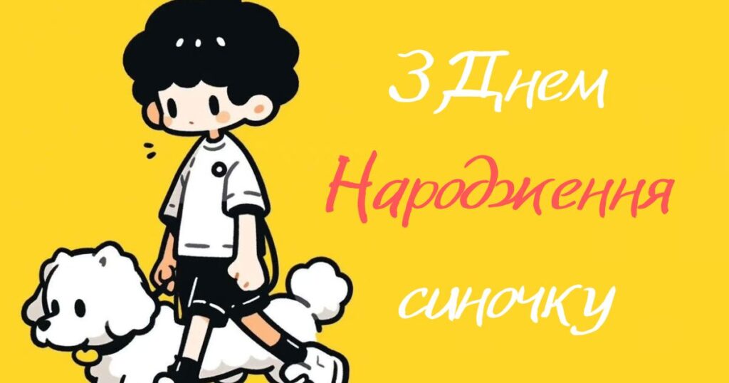 Привітання з днем народження сину від мами - картинки із собаками