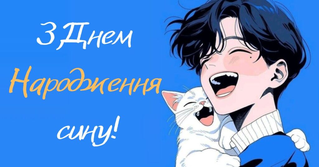 Привітання з днем народження сину від мами