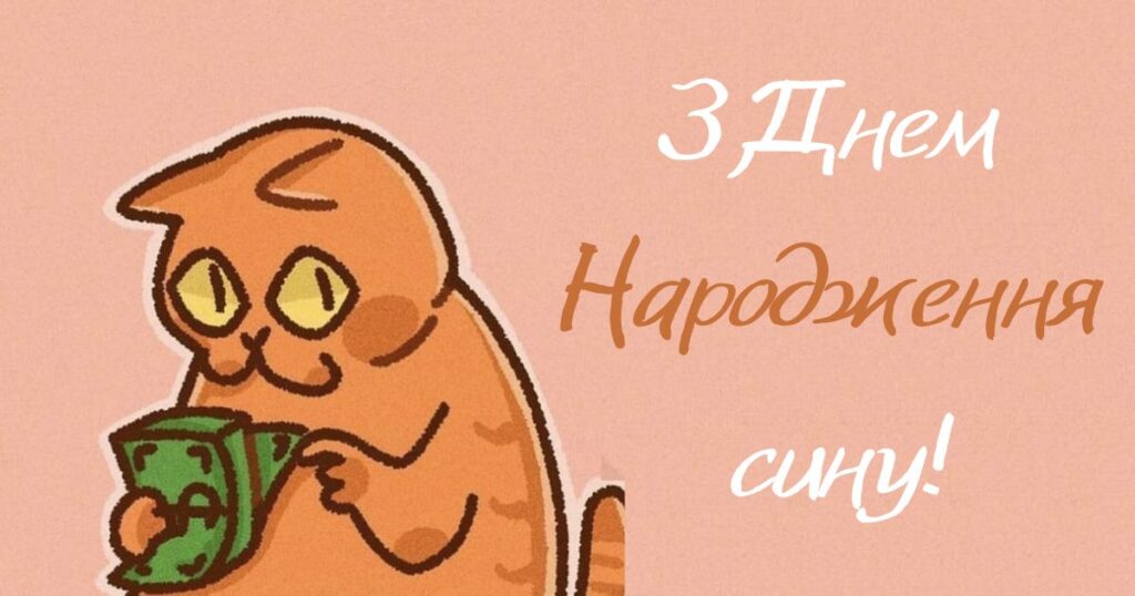 Короткі привітання з днем народження сину картинки із котиком