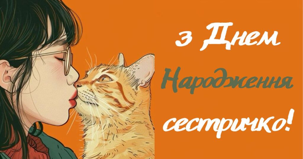Зворушливі привітання з днем народження сестра картинки із котиком