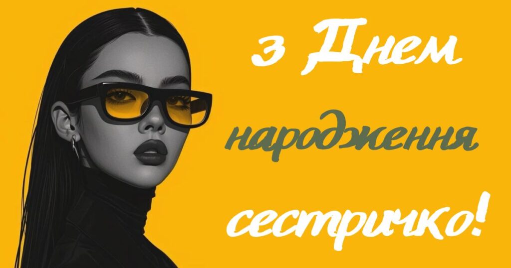 привітання з днем народження сестрі картинки вітання