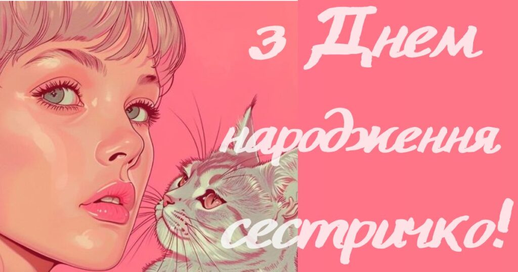 привітання з днем народження сестрі картинки рожеві із котиком