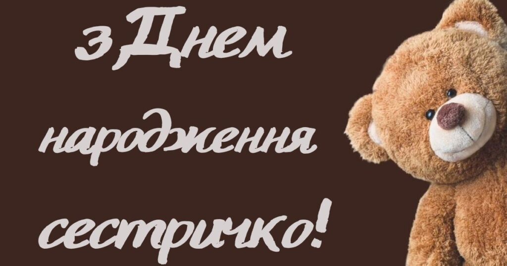 Зворушливі привітання з днем народження сестрі картинки