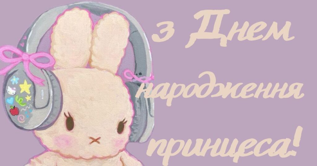 прикольні привітання з днем народження сестрі картики із зайчиком