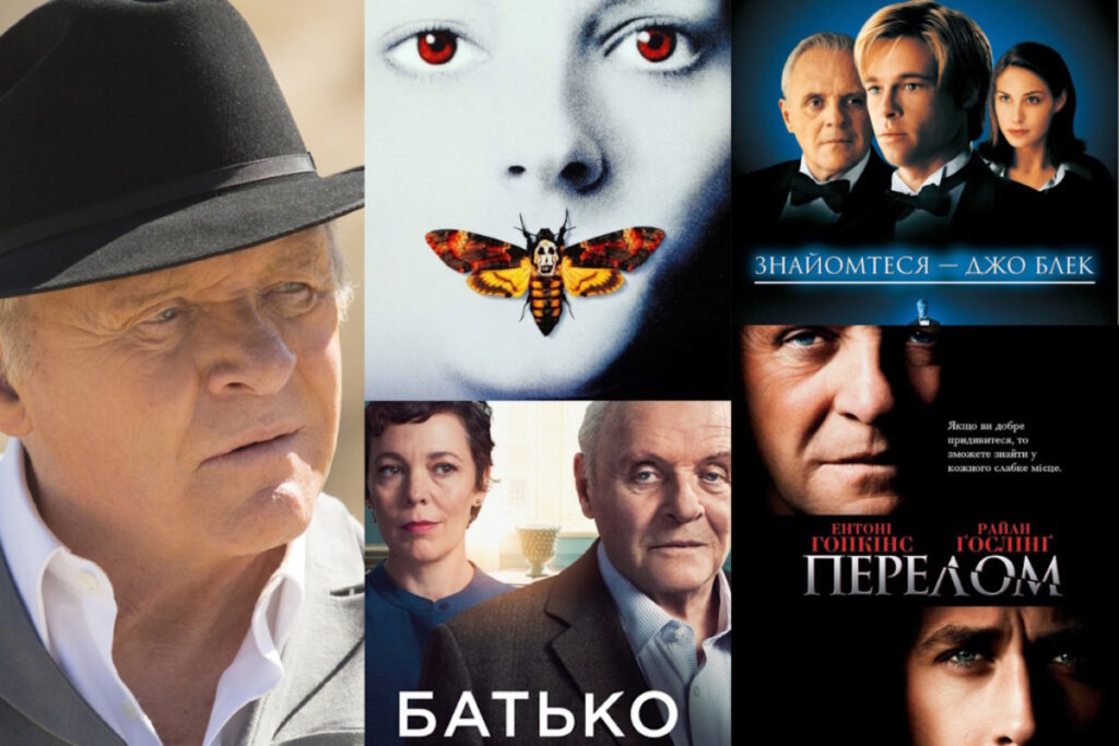 Колаж із різних кінопостерів та портретом Ентоні Хопкінс
