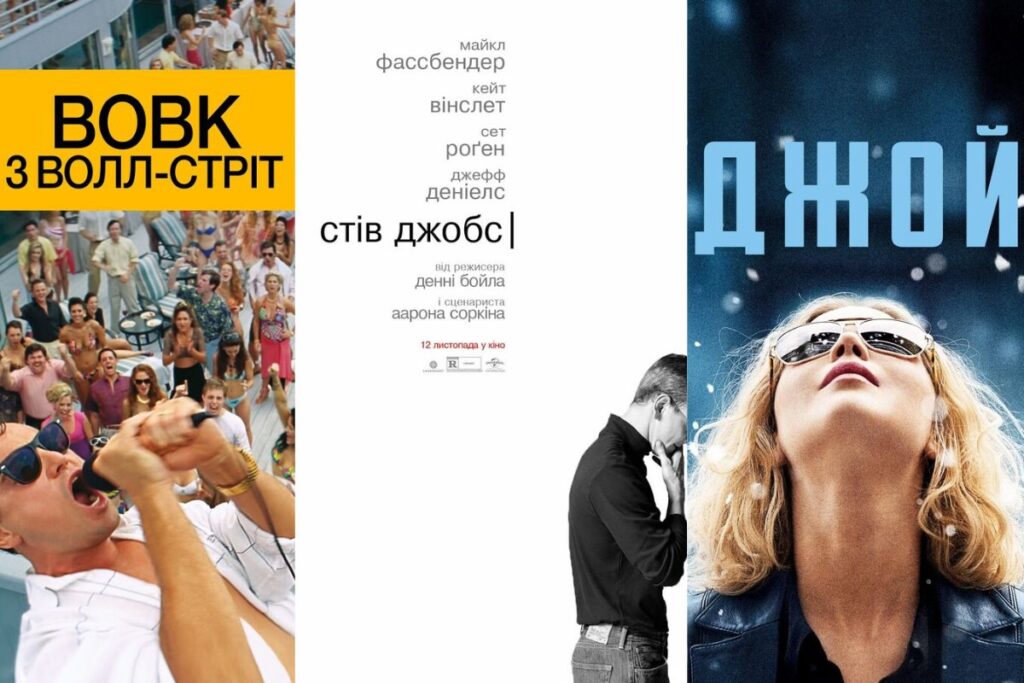 Постери фільмів – “Вовк з Волл-стріт” з людьми на яхті, “Стів Джобс” з акторами та “Джой” з блондинкою в окулярах