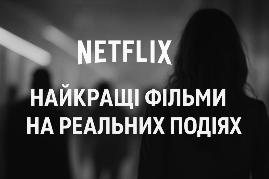 Чорно-білий кадр з силуетом людини та великим написом Netflix
