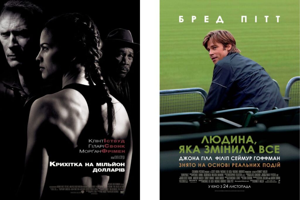 Постери фільмів – “Крихітка на мільйон доларів” з боксерами та “Людина, яка змінила все” з Бредом Піттом на стадіоні