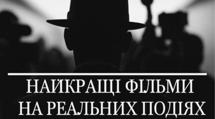 Напис Найкращі фільми на реальних подіях на чорному фоні з силуетом чоловіка в капелюсі