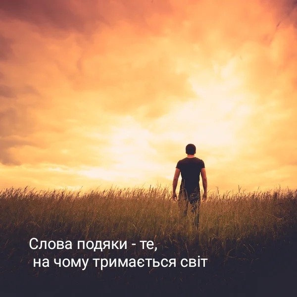 Слова подяки - те на чому тримається світ