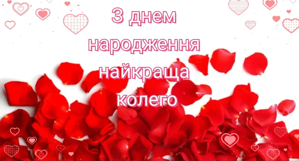 Привітання на фоні трояндових пелюсток