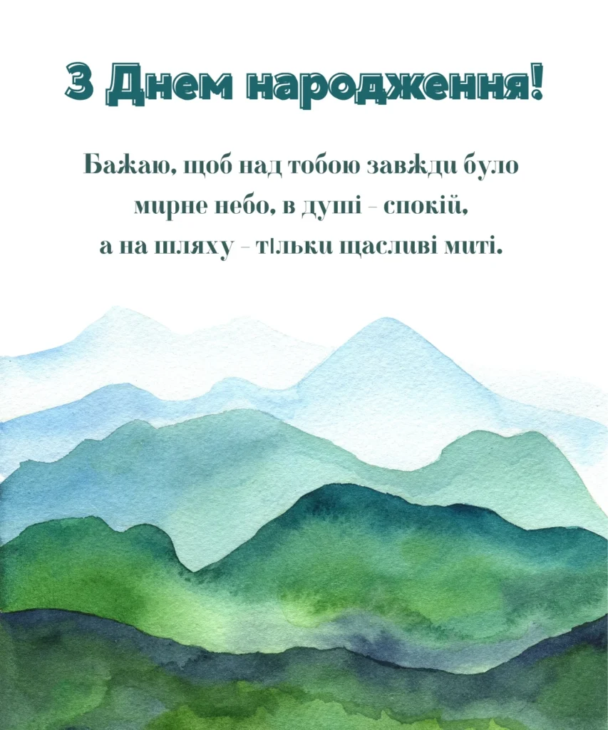 Листівка з акварельними горами та побажанням миру та спокою на День народження