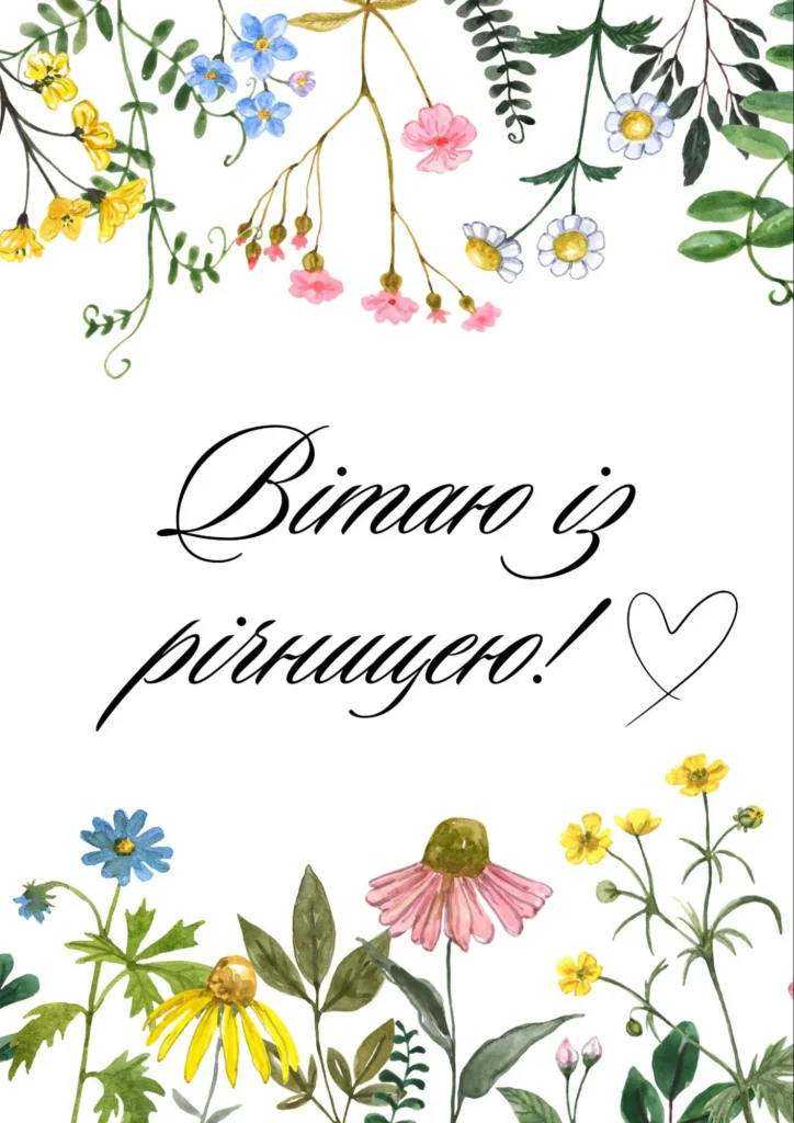Привітання з річницею на білому фоні з польовими квітами