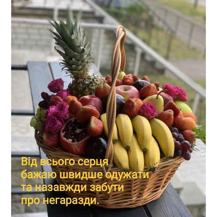 Корзина з фруктами та побажанням швидкого одужання