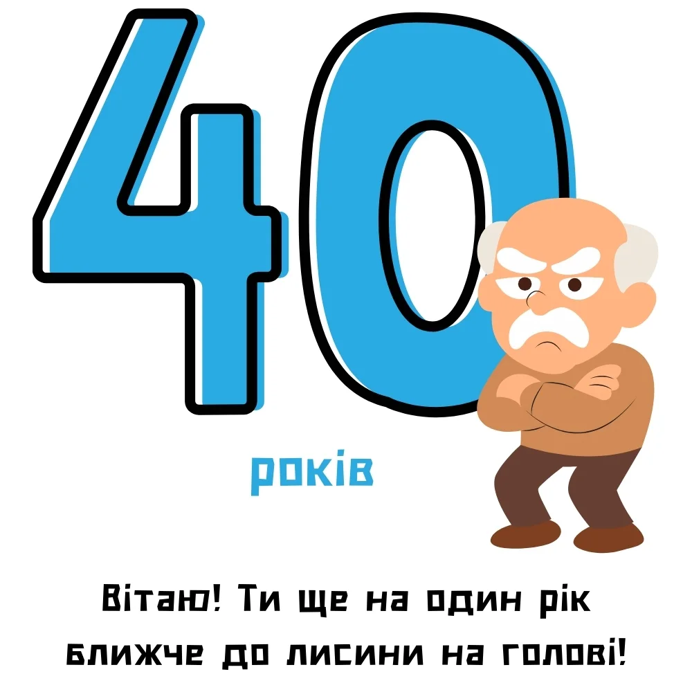 Жартівлива листівка на 40 років з сердитим персонажем про лисину