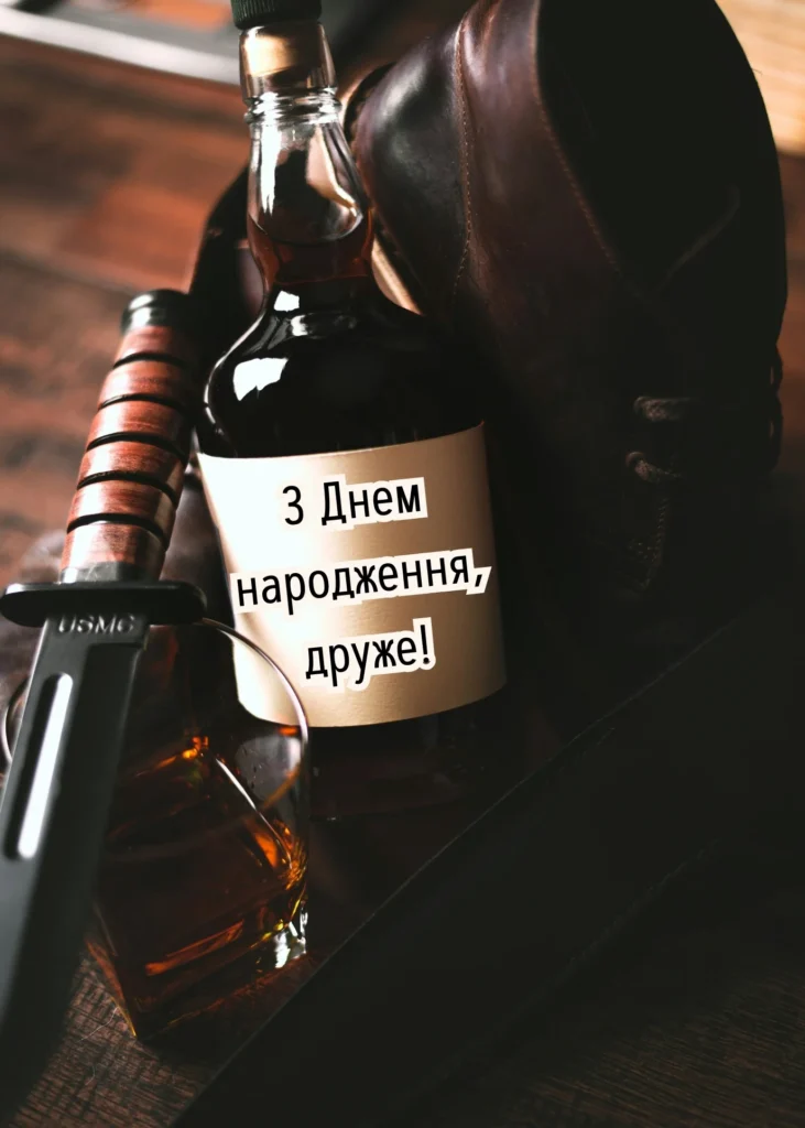 Чоловіча листівка з пляшкою алкоголю та написом “З Днем народження, друже!”