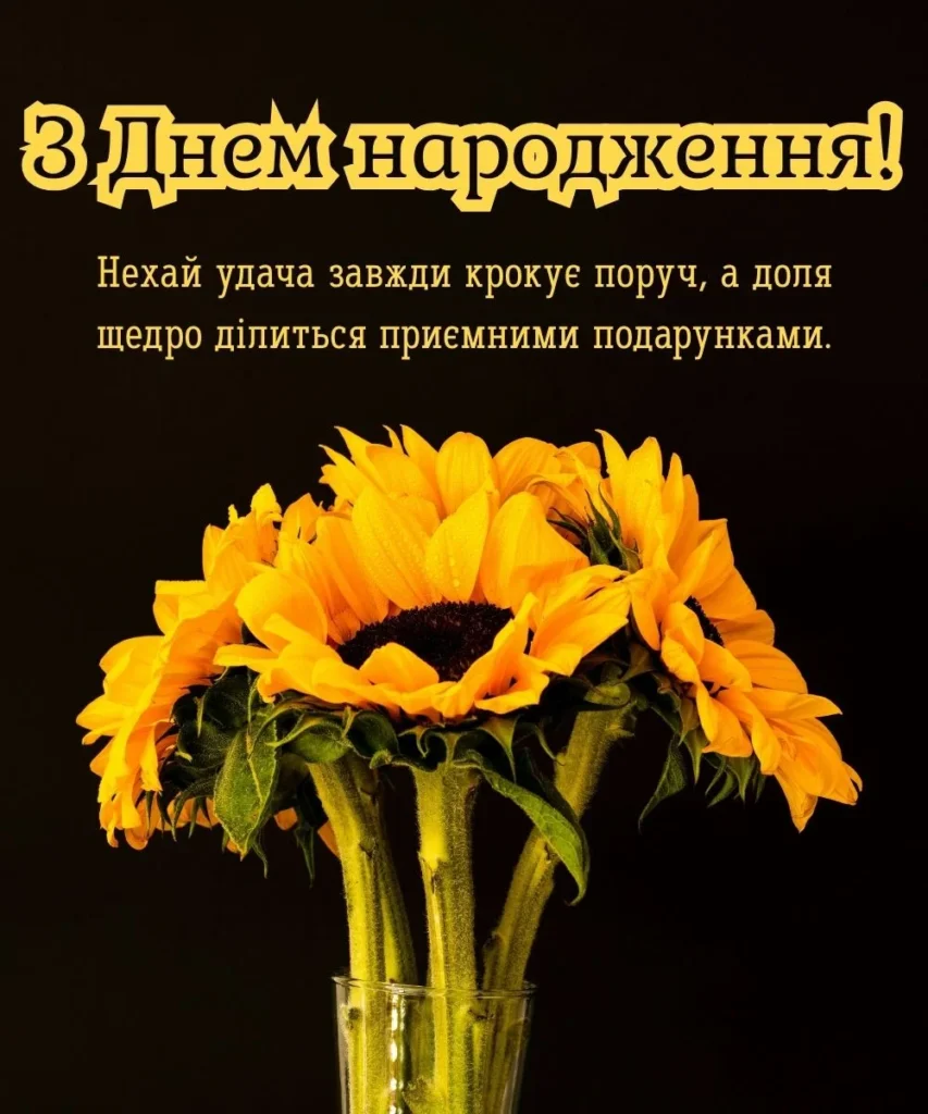 Яскрава картинка з соняшниками для привітання колезі з днем народження