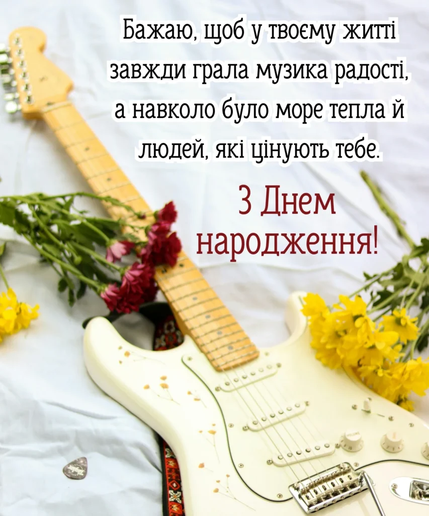 Листівка з гітарою та квітами з побажанням музики радості