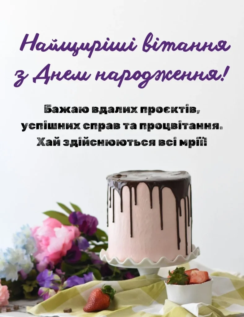 Картинка з тортом з щирими словами привітань для колеги